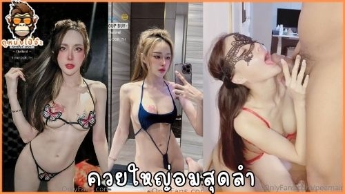 Onlyfans-Peemaimei ขย่มควย ควยแข็ง นมโต